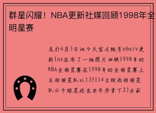群星闪耀！NBA更新社媒回顾1998年全明星赛