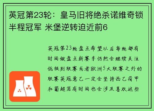 英冠第23轮：皇马旧将绝杀诺维奇锁半程冠军 米堡逆转迫近前6