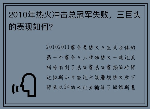 2010年热火冲击总冠军失败，三巨头的表现如何？