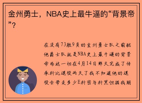 金州勇士，NBA史上最牛逼的“背景帝”？