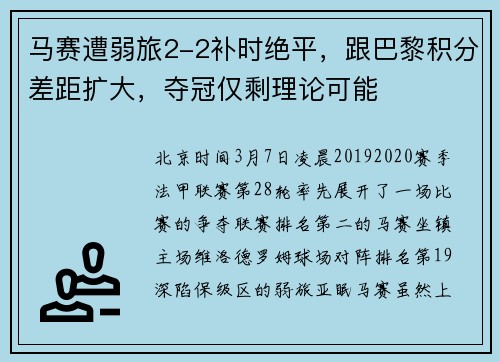 马赛遭弱旅2-2补时绝平，跟巴黎积分差距扩大，夺冠仅剩理论可能