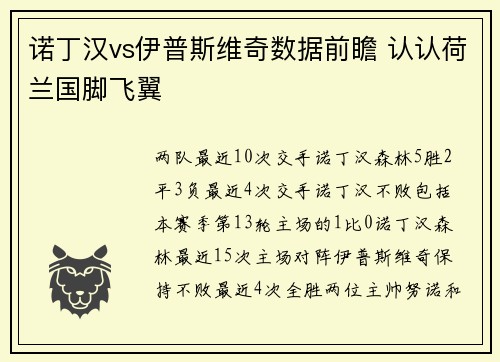 诺丁汉vs伊普斯维奇数据前瞻 认认荷兰国脚飞翼