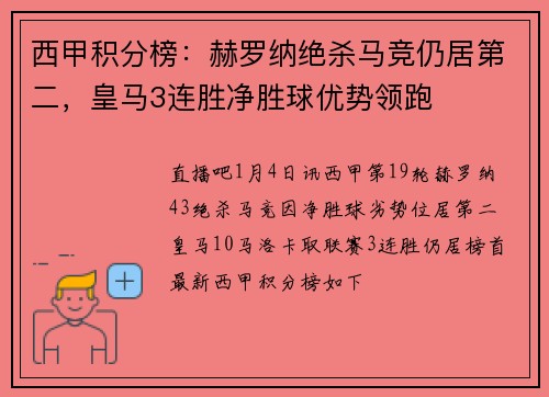 西甲积分榜：赫罗纳绝杀马竞仍居第二，皇马3连胜净胜球优势领跑
