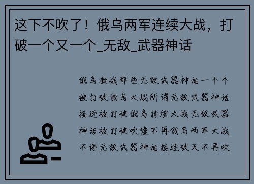 这下不吹了！俄乌两军连续大战，打破一个又一个_无敌_武器神话