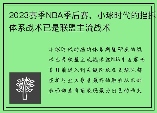 2023赛季NBA季后赛，小球时代的挡拆体系战术已是联盟主流战术