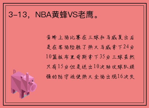 3-13，NBA黄蜂VS老鹰。