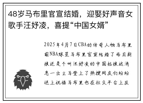 48岁马布里官宣结婚，迎娶好声音女歌手汪妤凌，喜提“中国女婿”