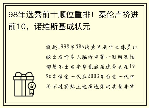 98年选秀前十顺位重排！泰伦卢挤进前10，诺维斯基成状元