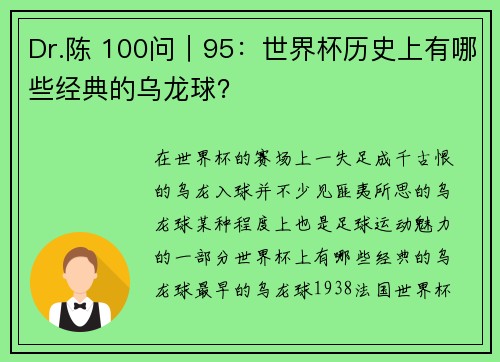 Dr.陈 100问｜95：世界杯历史上有哪些经典的乌龙球？