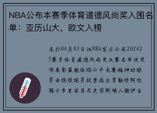 NBA公布本赛季体育道德风尚奖入围名单：亚历山大，欧文入榜