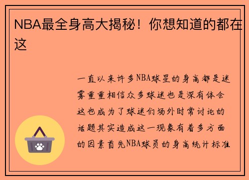 NBA最全身高大揭秘！你想知道的都在这
