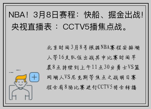 NBA！3月8日赛程：快船、掘金出战! 央视直播表 ：CCTV5播焦点战。