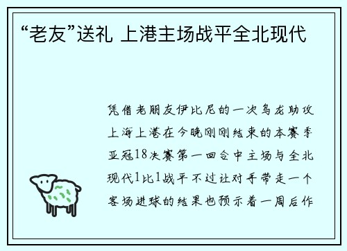 “老友”送礼 上港主场战平全北现代