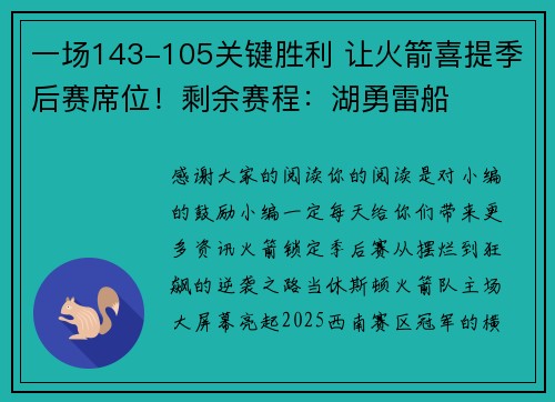 一场143-105关键胜利 让火箭喜提季后赛席位！剩余赛程：湖勇雷船
