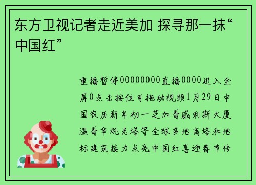 东方卫视记者走近美加 探寻那一抹“中国红”