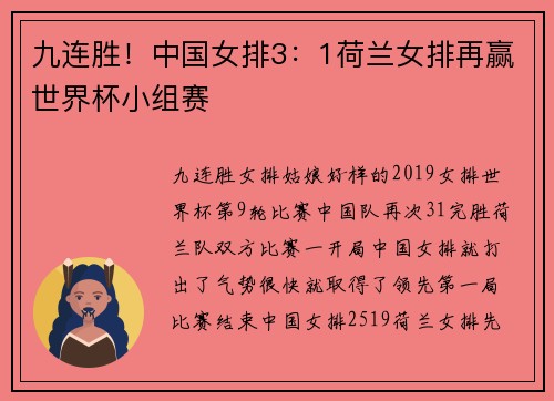 九连胜！中国女排3：1荷兰女排再赢世界杯小组赛