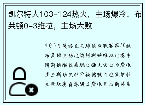 凯尔特人103-124热火，主场爆冷，布莱顿0-3维拉，主场大败
