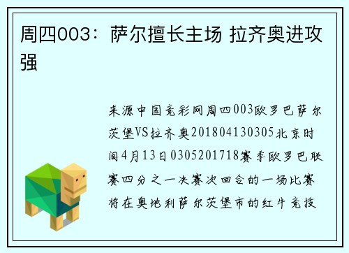 周四003：萨尔擅长主场 拉齐奥进攻强