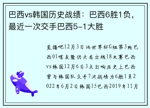 巴西vs韩国历史战绩：巴西6胜1负，最近一次交手巴西5-1大胜