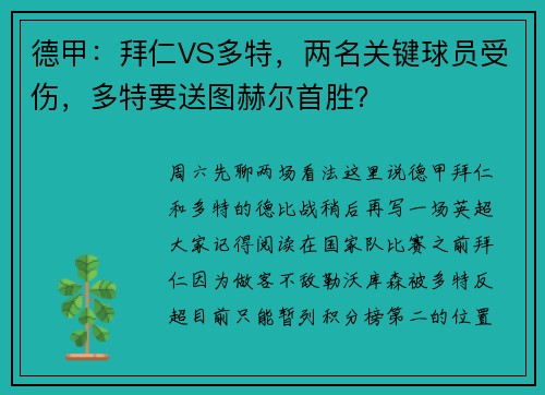 德甲：拜仁VS多特，两名关键球员受伤，多特要送图赫尔首胜？