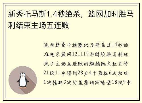 新秀托马斯1.4秒绝杀，篮网加时胜马刺结束主场五连败