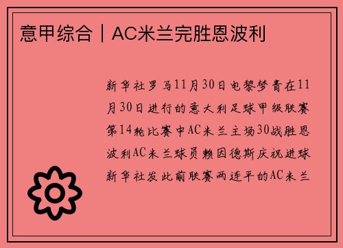 意甲综合｜AC米兰完胜恩波利