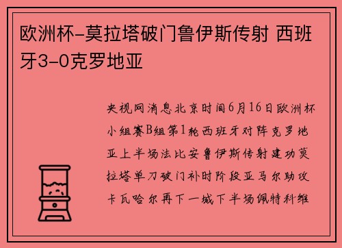 欧洲杯-莫拉塔破门鲁伊斯传射 西班牙3-0克罗地亚