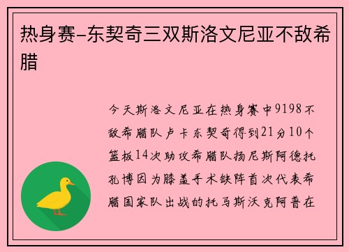 热身赛-东契奇三双斯洛文尼亚不敌希腊