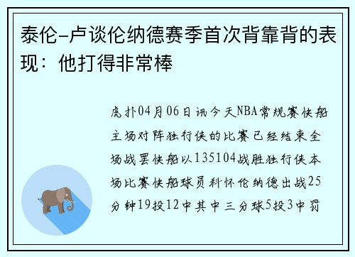 泰伦-卢谈伦纳德赛季首次背靠背的表现：他打得非常棒