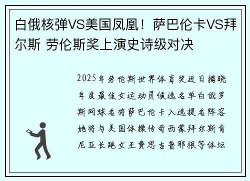 白俄核弹VS美国凤凰！萨巴伦卡VS拜尔斯 劳伦斯奖上演史诗级对决