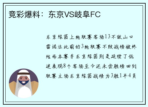 竞彩爆料：东京VS岐阜FC