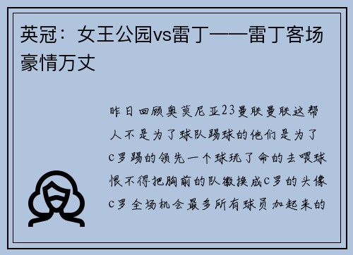 英冠：女王公园vs雷丁——雷丁客场豪情万丈
