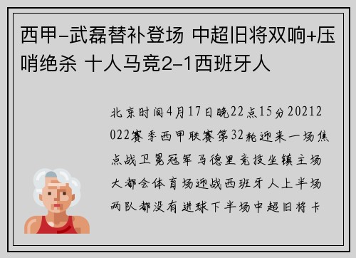 西甲-武磊替补登场 中超旧将双响+压哨绝杀 十人马竞2-1西班牙人