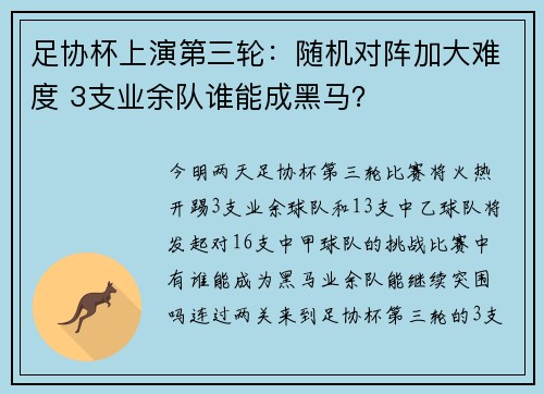足协杯上演第三轮：随机对阵加大难度 3支业余队谁能成黑马？