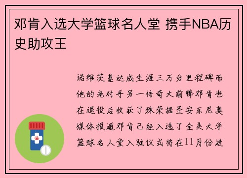邓肯入选大学篮球名人堂 携手NBA历史助攻王