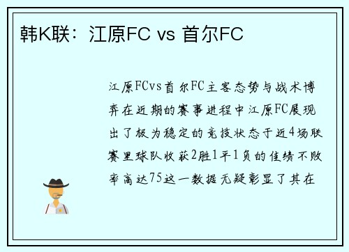 韩K联：江原FC vs 首尔FC
