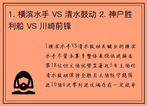 1. 横滨水手 VS 清水鼓动 2. 神户胜利船 VS 川崎前锋