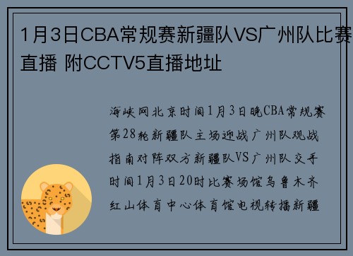 1月3日CBA常规赛新疆队VS广州队比赛直播 附CCTV5直播地址