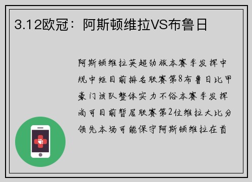 3.12欧冠：阿斯顿维拉VS布鲁日