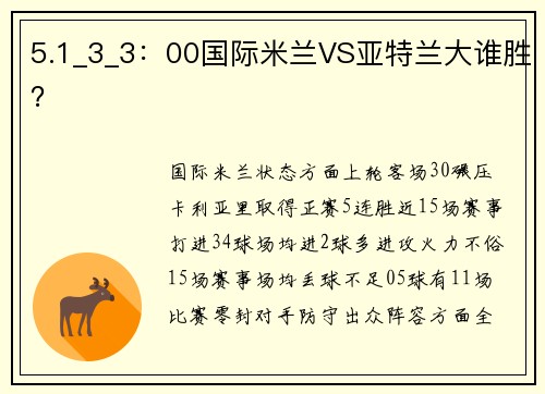 5.1_3_3：00国际米兰VS亚特兰大谁胜？