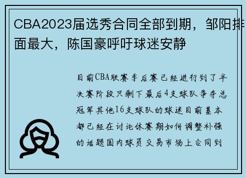 CBA2023届选秀合同全部到期，邹阳排面最大，陈国豪呼吁球迷安静