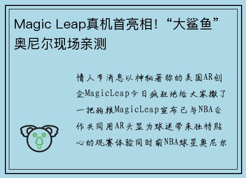 Magic Leap真机首亮相！“大鲨鱼”奥尼尔现场亲测