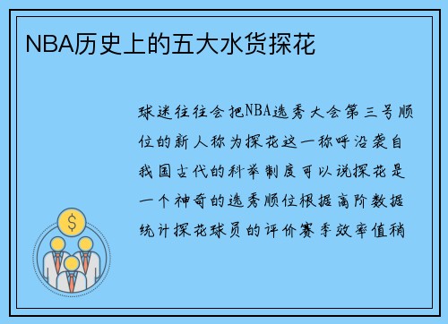 NBA历史上的五大水货探花