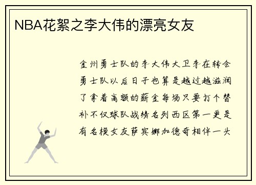 NBA花絮之李大伟的漂亮女友