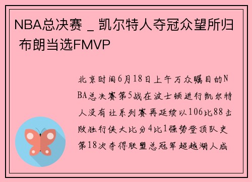 NBA总决赛 _ 凯尔特人夺冠众望所归 布朗当选FMVP