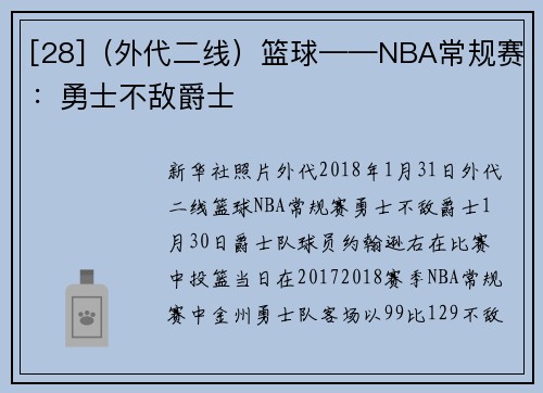 [28]（外代二线）篮球——NBA常规赛：勇士不敌爵士