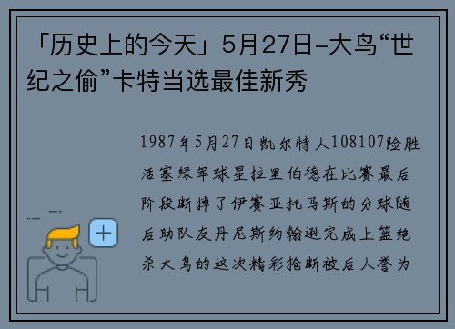 「历史上的今天」5月27日-大鸟“世纪之偷”卡特当选最佳新秀