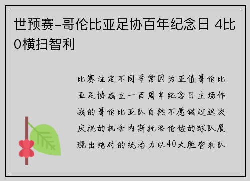 世预赛-哥伦比亚足协百年纪念日 4比0横扫智利