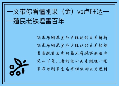 一文带你看懂刚果（金）vs卢旺达——殖民老铁埋雷百年
