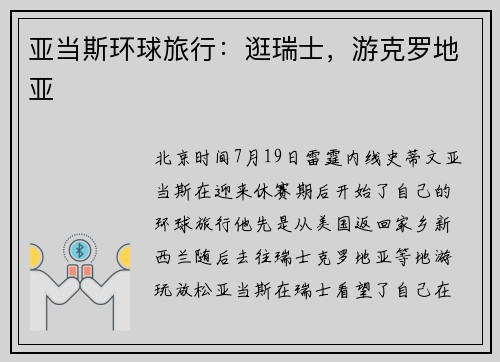 亚当斯环球旅行：逛瑞士，游克罗地亚